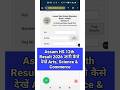 Assam HS Result 2026 Out 🔴 How To Check HS Result 2026 | Assam Board 12th Result 2026 | HS Result