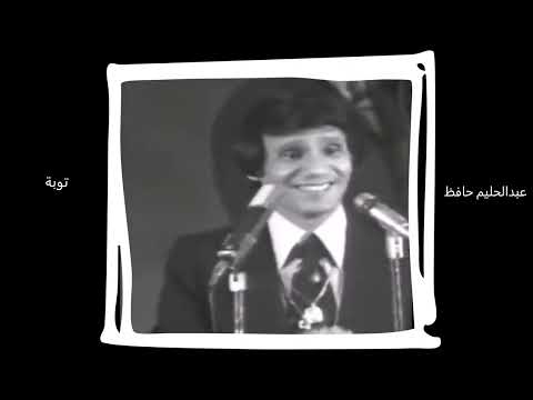 عبدالحليم حافظ مقطع نادر توبة عبد عبدالحليم