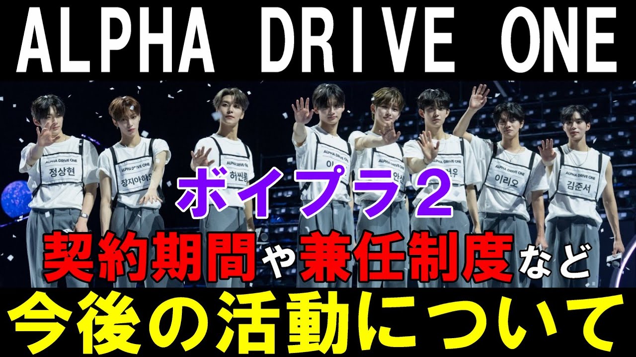 Boys Planet 2 [ALPHA DRIVE ONE] Details such as contract period