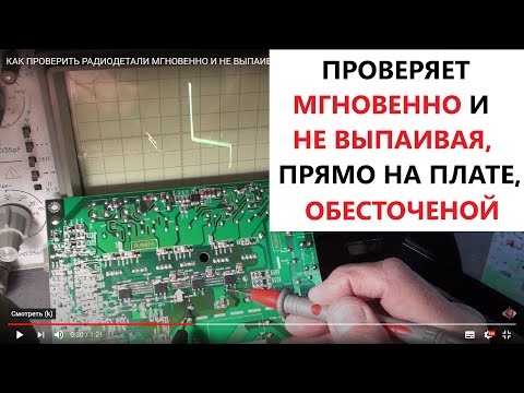 КАК ПРОВЕРИТЬ РАДИОДЕТАЛИ МГНОВЕННО И НЕ ВЫПАИВАЯ ПРЯМО НА ПЛАТЕ