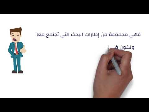 أنواع إطارات البحث العلمي 5 أنواع لبحث م تكامل