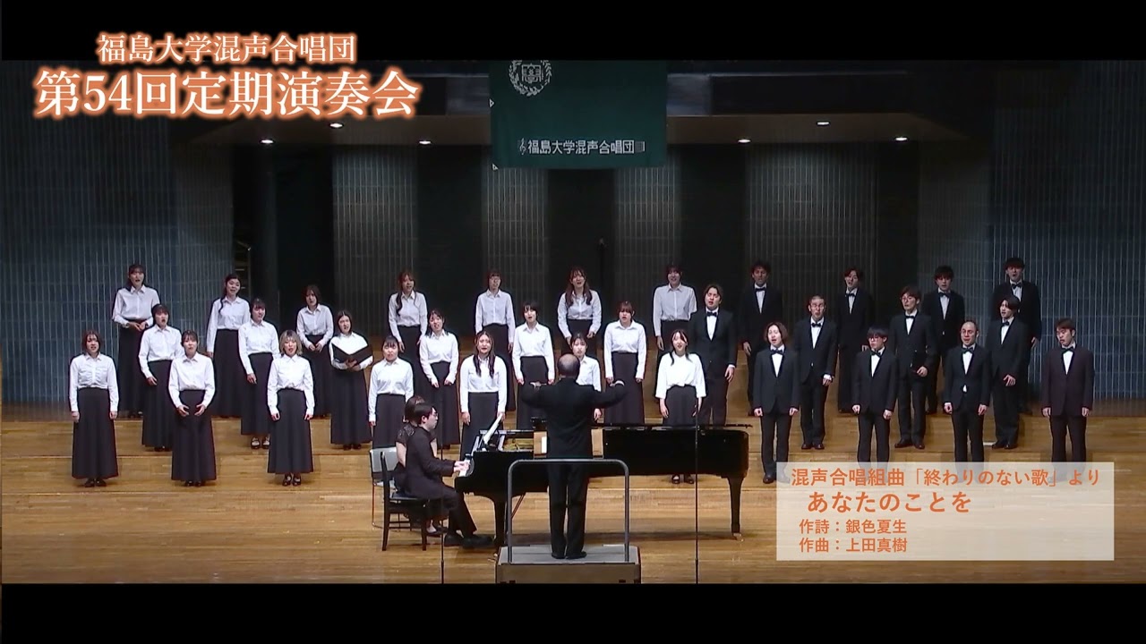 あなたのことを / 上田真樹：混声合唱組曲「終わりのない歌」より【福島大学混声合唱団】