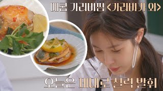 이지아(E JIAH) 셰프가 제대로 실력 발휘한 매콤 가리비찜 메뉴( •͈ᴗ•͈)◞ 바라던 바다 (sea of hope) 11회 | JTBC 210907 방송