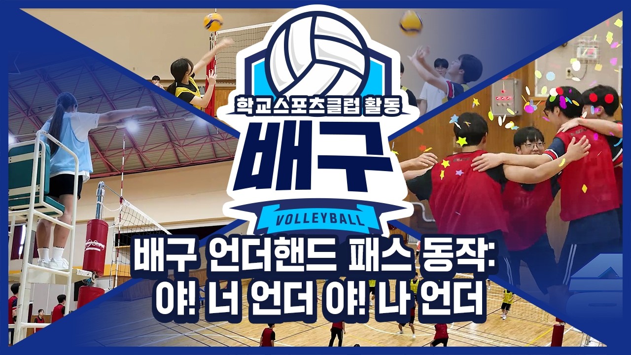 [중학교 학교스포츠클럽 활동] 배구_6주제_배구 언더핸드 패스 동작: 야! 너 언더 야! 나 언더