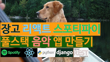 [강의 안내] 장고& 리액트 - 가슴 뛰는 음악 스타트업(StartUp) 플스택 앱 만들기