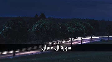 أروع تلاوة من سورة آل عمران للقارئ إسلام صبحي صوت يريح القلب