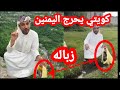 الرحاله الكويتي في اليمن يحرج اليمنين 