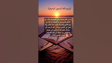 سورة لقمان _ القارئ إسلام صبحي _ من ١٧ إلى ١٩