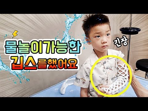 바비디 무더위에 ㅠㅠ 팔이 다쳤어요 ㅠㅠ 물이 닿아도 되는 깁스 있다고 ? 대박!  오픈캐스트 깁스 !폭염 물놀이 샤워 걱정끝 !(OPENCAST) - 비비디와 동생들