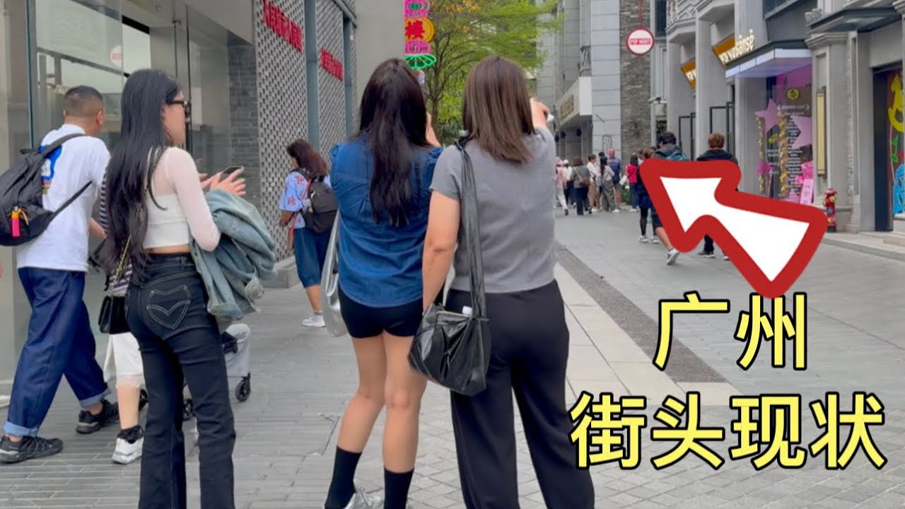 广州街头现状，拍摄于2026年3月9号下午3点许，大家都来看看吧