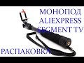 Прекрасный монопод за приемлемые деньги. Посылка из Китая. Aliexpress.com