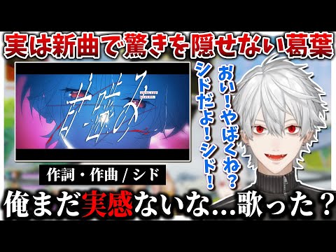 【切り抜き】新曲の作詞作曲に驚きを隠せない葛葉【葛葉/シド/甘噛み/にじさんじ切り抜き】