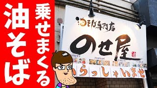 【大盛り】のせ屋でトッピング【めちゃ乗せ】油そばを食らう！ Soupless Noodle