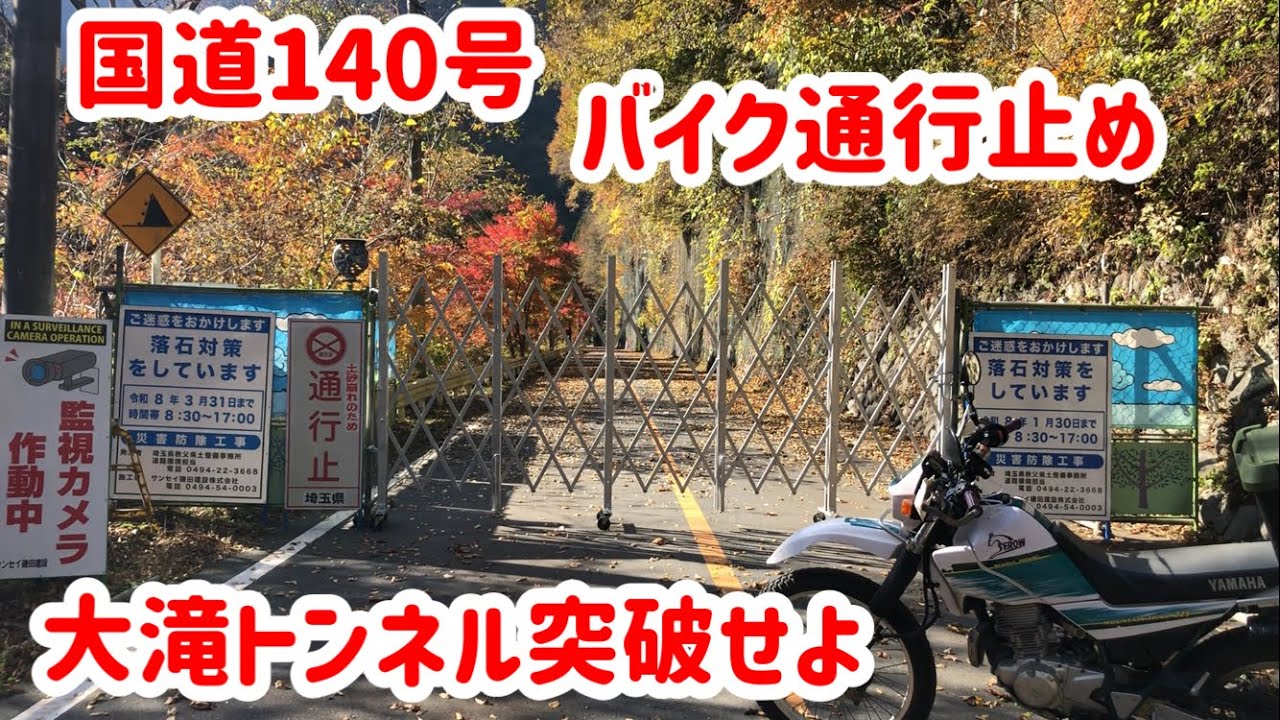 国道140号通行止め【大滝トンネルの二輪車迂回路】✨HARLEY DAVIDSONとオフ車が好き◉vol.362