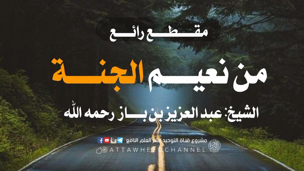 من نعيم الجنة _ عبد العزيز بن عبد الله بن باز رحمه الله