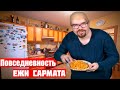 Хоббит на кухню туда и обратно, обыденный день Ежи Сармата.