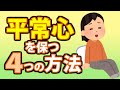 動揺しない平常心を保つ方法４選！訓練法やコツ