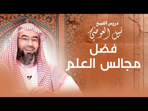 فضل مجالس العلم نبيل العوضي 