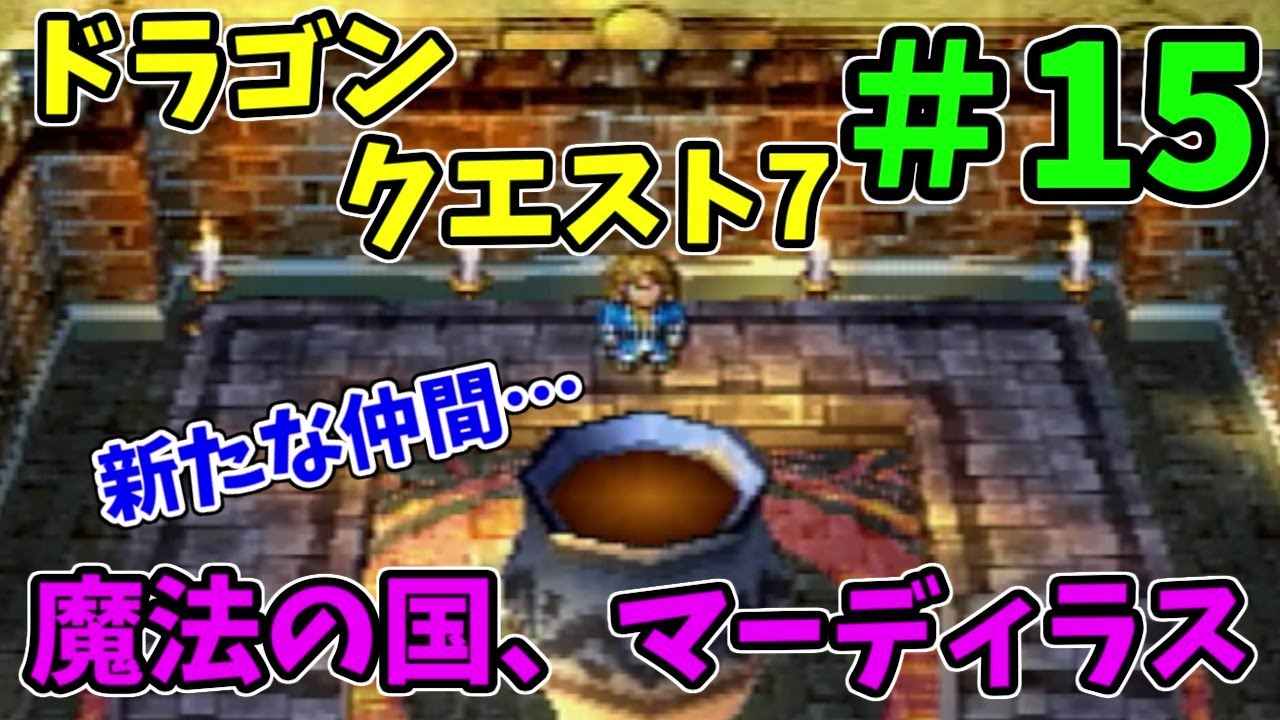 【未クリア】 PS版ドラゴンクエスト7 まったり実況プレイ ＃15