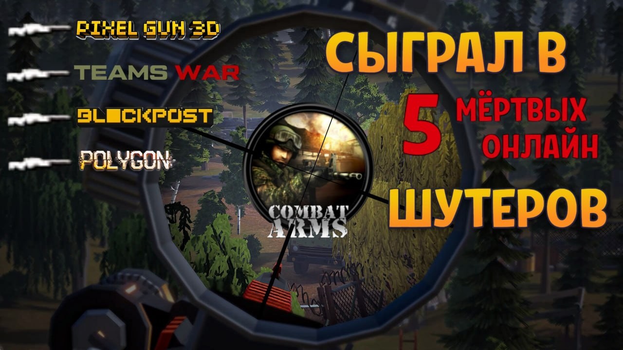 Поиграл в 5 МЕРТВЫХ ОНЛАЙН ШУТЕРОВ, чтобы вам не пришлось