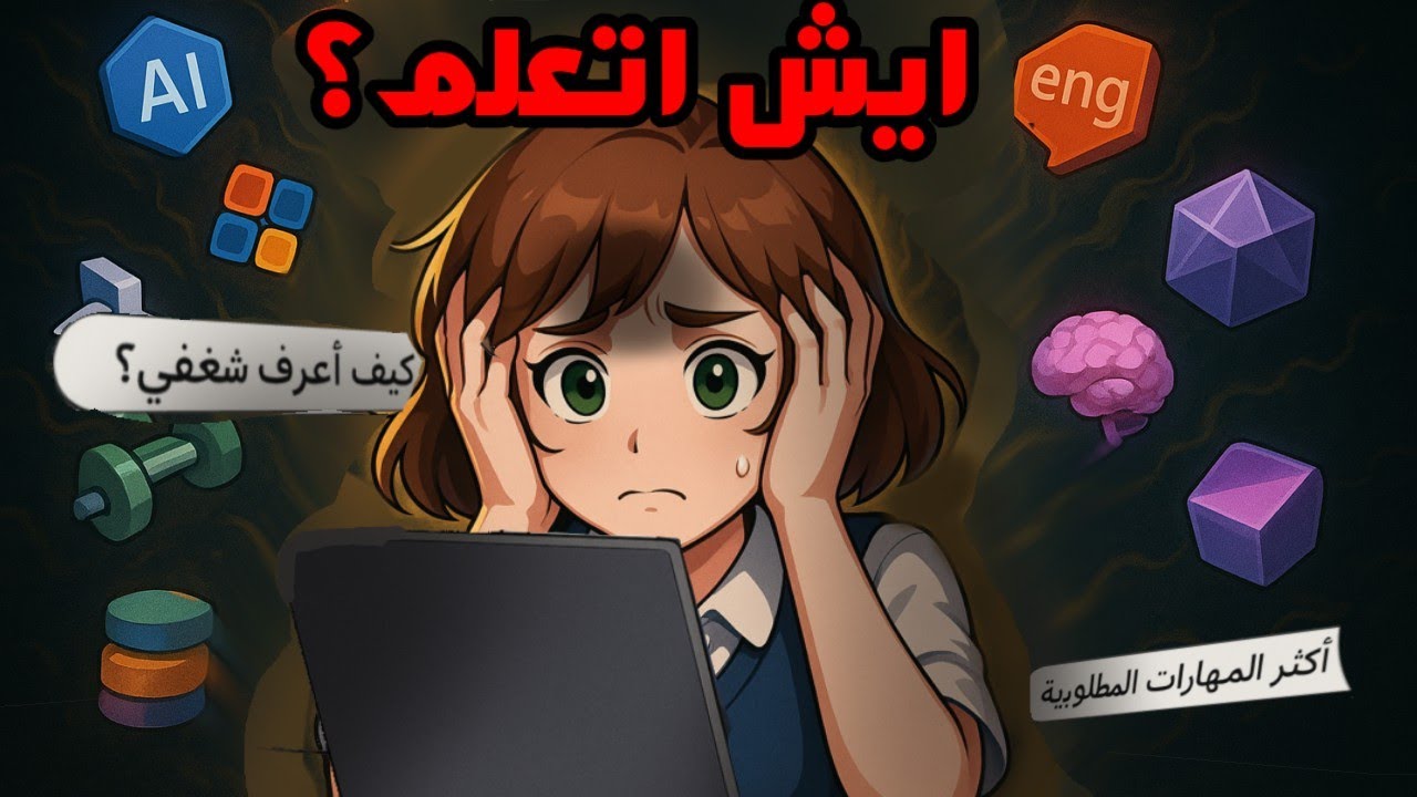مو عارف من وين تبدأ؟ هذا الفيديو لك