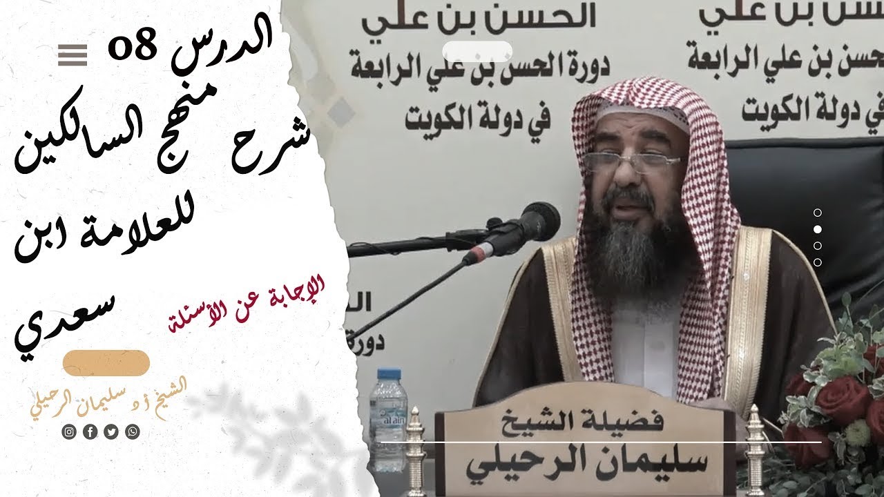 شرح منهج السالكين للسعدي ¦ الأسئلة  ¦ الشيخ سليمان الرحيلي ¦ تابع للمجلس الثامن