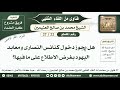 22 37 هل يجوز دخول كنائس النصارى ومعابد اليهود بغرض الاطلاع على ما فيها اللقاء الفقهي ابن عثيمين 22 37 هل يجوز دخول كنائس النصارى ومعابد اليهود بغرض الاطلاع على ما فيها اللقاء الفقهي ابن عثيمين