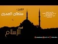 القارئ سلطان العمري تلاوة روعة 