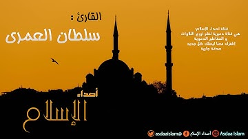 القارئ سلطان العمري - تلاوة روعة