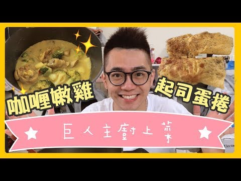 這一餐煮什麼:咖哩嫩雞飯｜巨人Giant