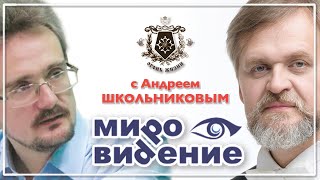 МироВидение. Сюжет 15. Андрей Школьников.