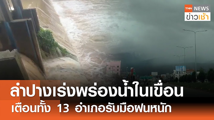 "ลำปาง" เร่งพร่องน้ำในเขื่อน เตือนทั้ง 13 อำเภอรับมือ "ฝนหนัก" l TNN ข่าวเช้า l 10-07-2025