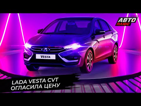 Lada Vesta CVT определила цену, Largus на конвейере, Haval M6 займётся перевозками 📺 Новости №2850