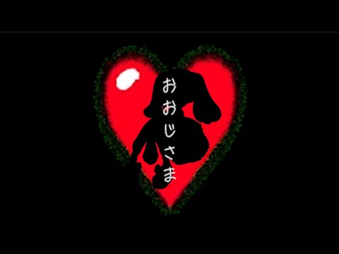 【MV】おおじさま/feat.裏命 【あいしてねずっとあいしてね】