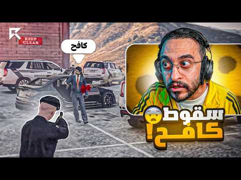 سقوط الحاكم كافح المكافح  !!🔥😱