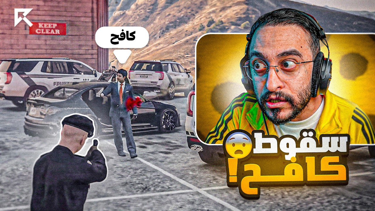 سقوط الحاكم كافح المكافح !!🔥😱 — Transcript