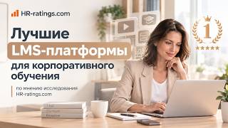 Лучшие LMS платформы в 2026 году по мнению HR ratings.com screenshot 4
