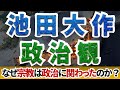 【徹底解説】池田大作の政治観：未組織の労働者を救った「第三の勢力」の誕生秘話