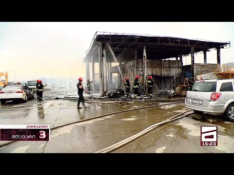 ხანძარი რუსთავის ავტობაზრობაზე - განადგურებულია მანქანები