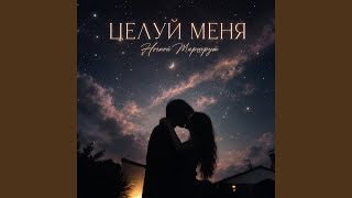 ЦЕЛУЙ МЕНЯ - Ночной Маршрут