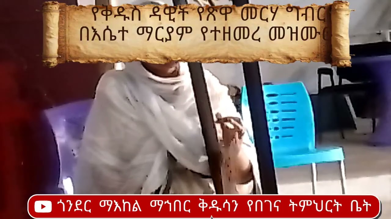 የቅዱስ ዳዊት የጽዋ መርሃ ግብር ጎንደር