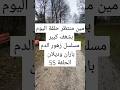     مسلسل زهور الدم باران وديلان الحلقة 55
