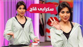 Beauty Show - Alqay 5 چۆنییەتی دروستکردنی سکرابی قاچ