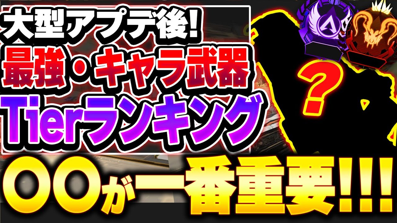 【Tier表】これ強くね... 〇〇の重要さに気付いてる...？？ 大型アプデ後最強キャラ・武器Tierランキング【APEX エーペックスレジェンズ】