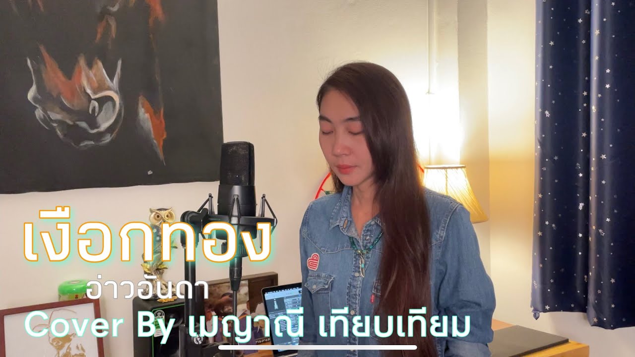 เงือกทอง - อ่าวอันดา Cover By เมญาณี เทียบเทียม