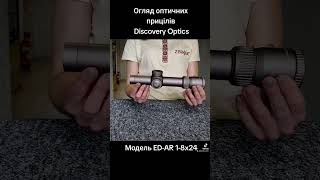 Оптичний приціл для арок Discovery Optics  ED-AR 1-8x24