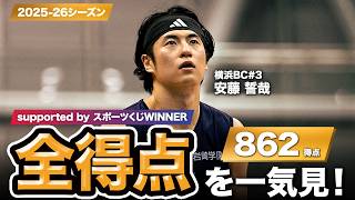 【一気見Bリーグ by スポーツくじWINNER】横浜BC#3 安藤 誓哉の2025-26シーズンの全得点まとめ｜りそなグループ B.LEAGUE 2025-26 シーズン