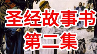 圣经故事书  第2集