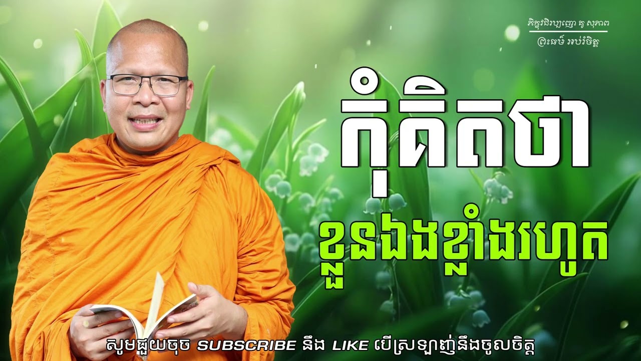 កុំគិតថាខ្លួនឯងខ្លាំងរហូត/ធម៌អប់រំចិត្ត/Kou Sopheap/គូ សុភាព