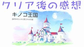 【ゲーム】マリオオデッセイをクリアしたので感想とクリア後の追加要素を簡単に話します！「ネタバレ」
